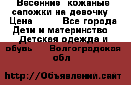 Весенние  кожаные сапожки на девочку › Цена ­ 450 - Все города Дети и материнство » Детская одежда и обувь   . Волгоградская обл.